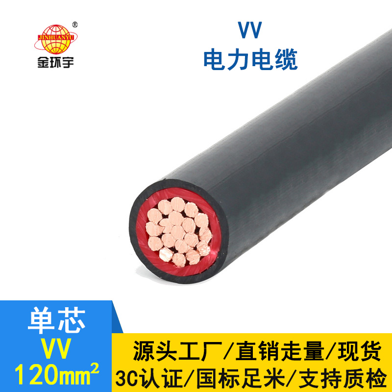 金環(huán)宇電纜 VV 120平方 國標 vv低壓電纜