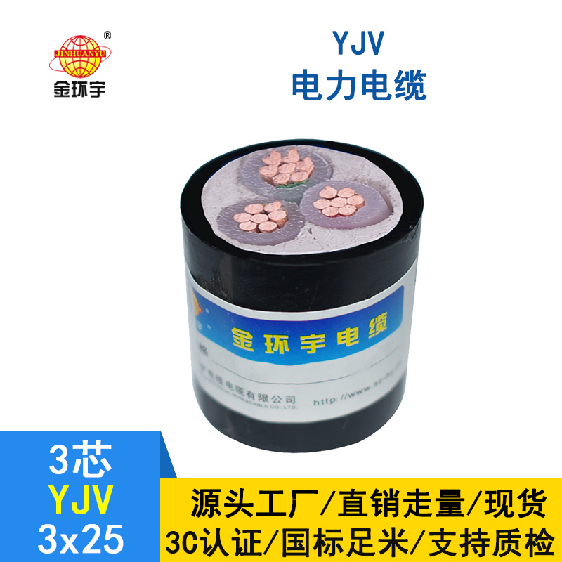 金環(huán)宇 yjv電纜生產(chǎn)廠(chǎng)家 國(guó)標(biāo) YJV 3X25平方