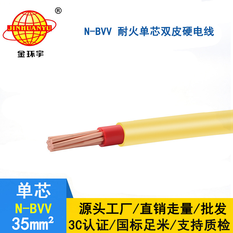 金環(huán)宇 耐火電線N-BVV 35平方 國標(biāo) bvv線價(jià)格