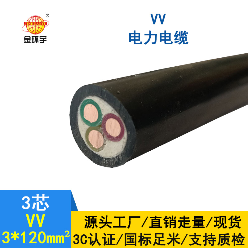 金環(huán)宇 VV低壓電纜 國標VV 3*120平方 銅芯電纜