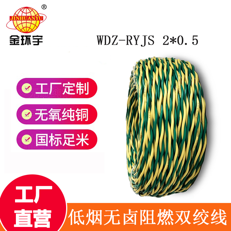 金環(huán)宇電纜 國(guó)標(biāo)WDZ-RYJS 2x0.5平方 低煙無鹵阻燃電
