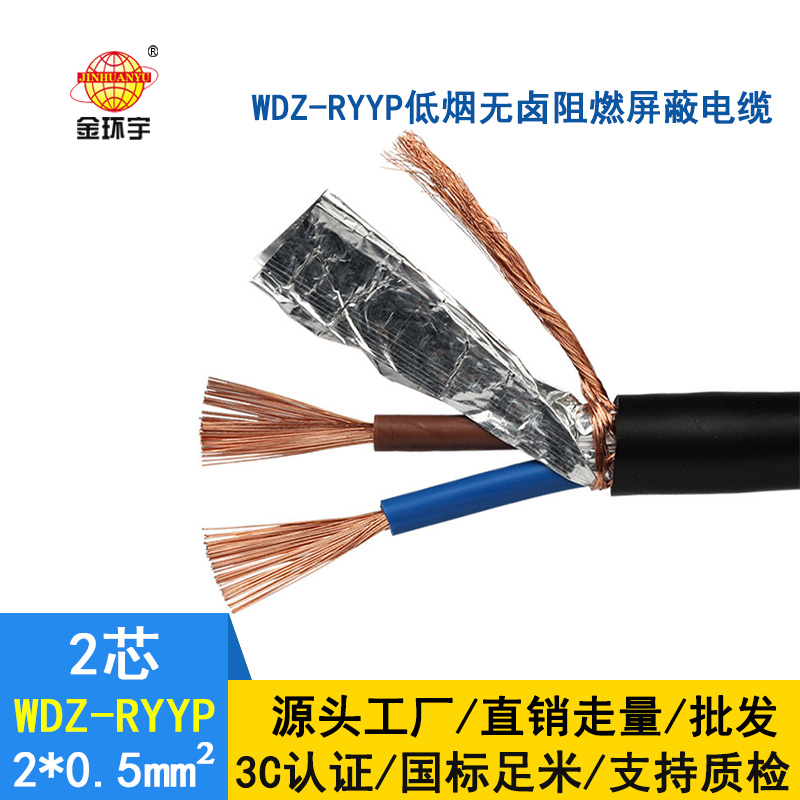 金環(huán)宇 國(guó)標(biāo) 低煙無鹵阻燃屏蔽電纜WDZ-RYYP 2X0.5平