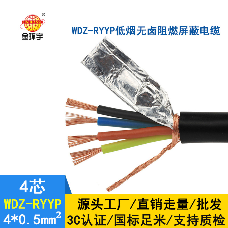 深圳市金環(huán)宇 低煙無(wú)鹵屏蔽電纜廠家 WDZ-RYYP4*0