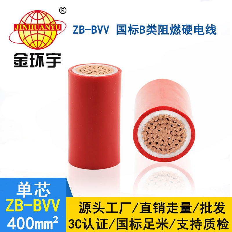 金環(huán)宇電線(xiàn) 家裝用線(xiàn) ZB-BVV 400平方 深圳bvv阻燃電