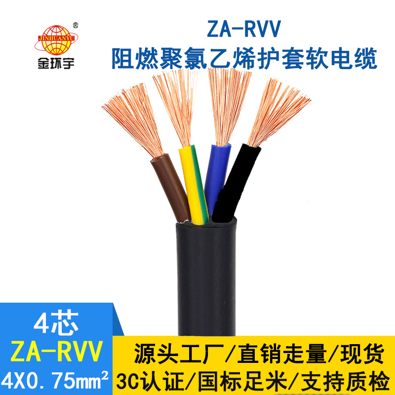 金環(huán)宇 純銅四相電纜 銅芯護(hù)套線(xiàn)ZA-RVV4X0.75平方