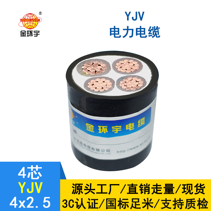 金環(huán)宇電纜 深圳yjv電力電纜廠(chǎng)家 YJV4*2.5平方 銅芯