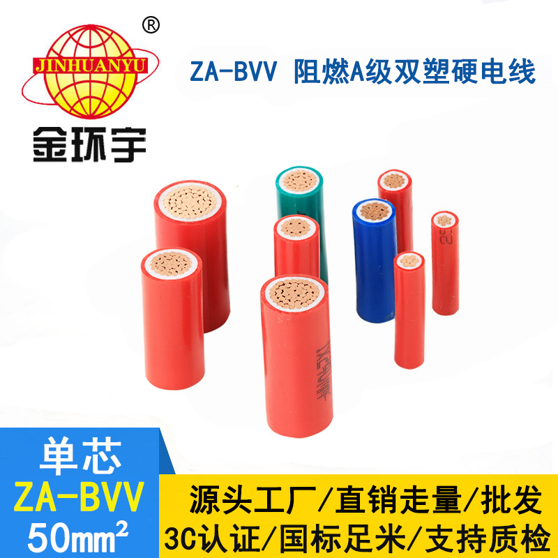 金環(huán)宇電纜 bvv雙皮硬電線(xiàn) ZA-BVV 50平方 阻燃電線(xiàn)