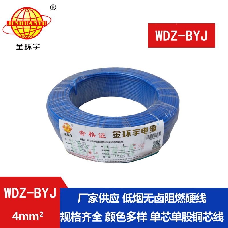 金環(huán)宇電線 低煙無(wú)鹵阻燃電線WDZ-BYJ 4平方單股硬
