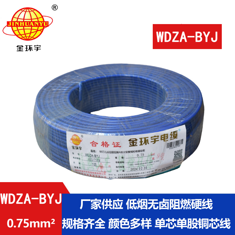 金環(huán)宇電線(xiàn) 低煙無(wú)鹵a類(lèi)阻燃電線(xiàn)WDZA-BYJ 0.75平方