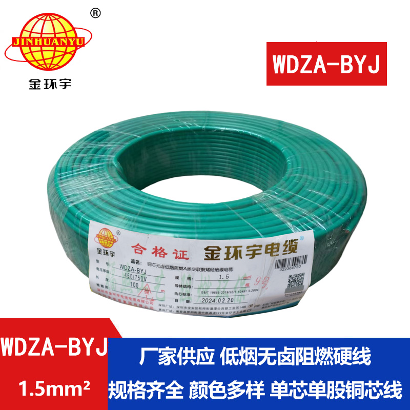 金環(huán)宇 WDZA-BYJ 1.5平方低煙無鹵A級(jí)阻燃電線 布電