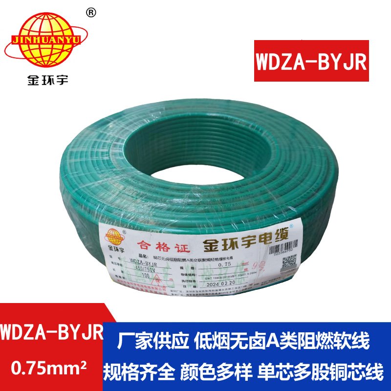 金環(huán)宇 低煙無(wú)鹵A級(jí)阻燃軟電纜WDZA-BYJR0.75平方 國(guó)