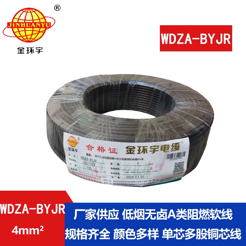 金環(huán)宇 國(guó)標(biāo)WDZA-BYJR 4 無鹵低煙阻燃電線 銅芯