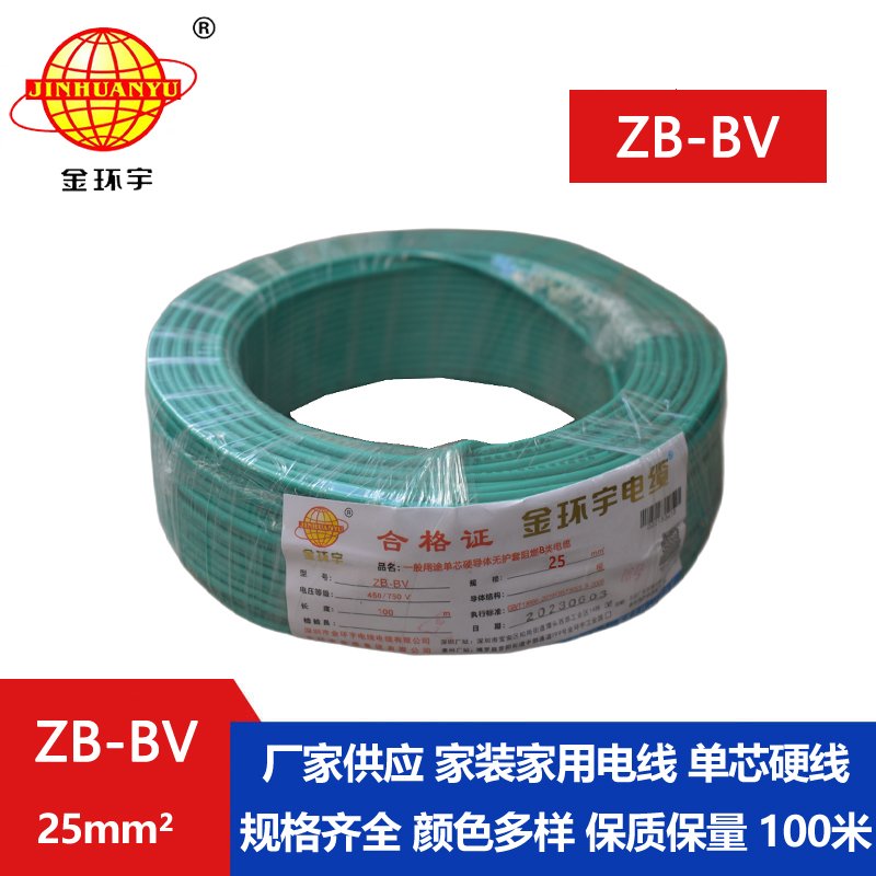 金環(huán)宇 ZB-BV 25平方電線(xiàn)價(jià)格 國(guó)標(biāo) 阻燃電線(xiàn)