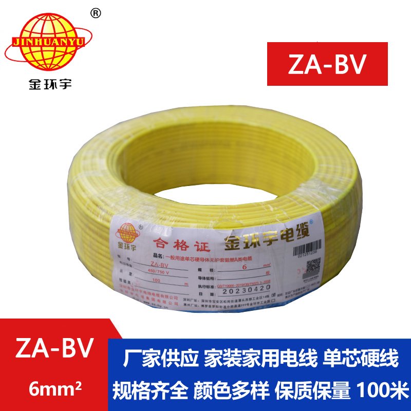 金環(huán)宇電線 阻燃電線 ZA-BV 6 國標(biāo) 6平方bv電線價格