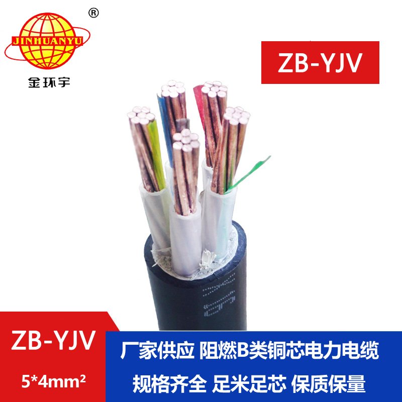 金環(huán)宇 工廠(chǎng)直供 阻燃電纜ZB-YJV5X4平方 五芯電力
