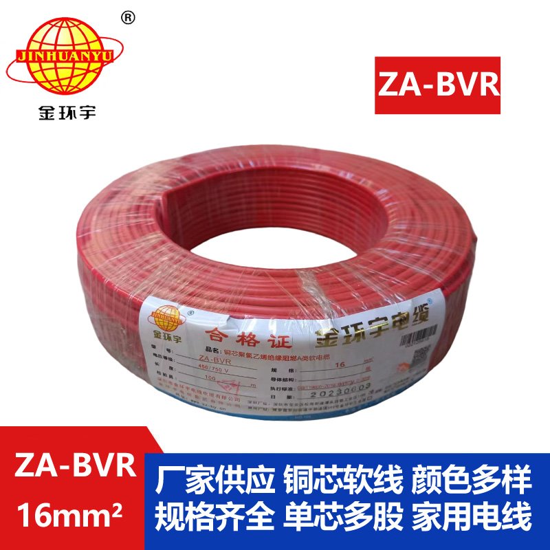 金環(huán)宇電線(xiàn) ZA-BVR  16平方 阻燃電線(xiàn) bvr電線(xiàn)報(bào)價(jià)