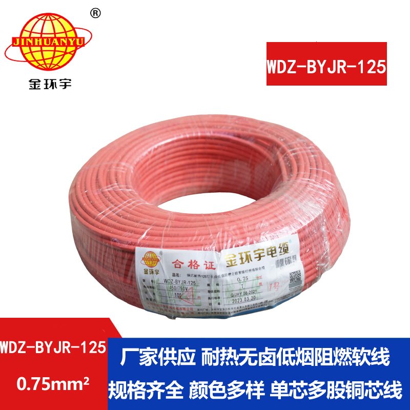 金環(huán)宇電線 0.75平方電線 WDZ-BYJR-125 低煙無(wú)鹵阻燃