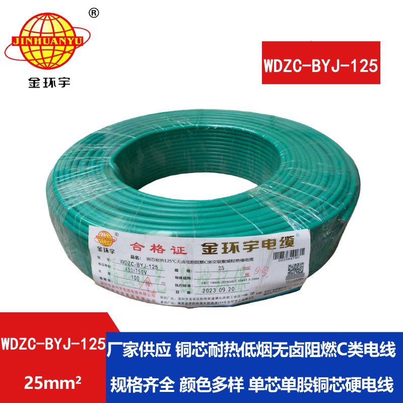 金環(huán)宇電線(xiàn) WDZC-BYJ-125℃ 25平方 低煙無(wú)鹵阻燃交聯(lián)