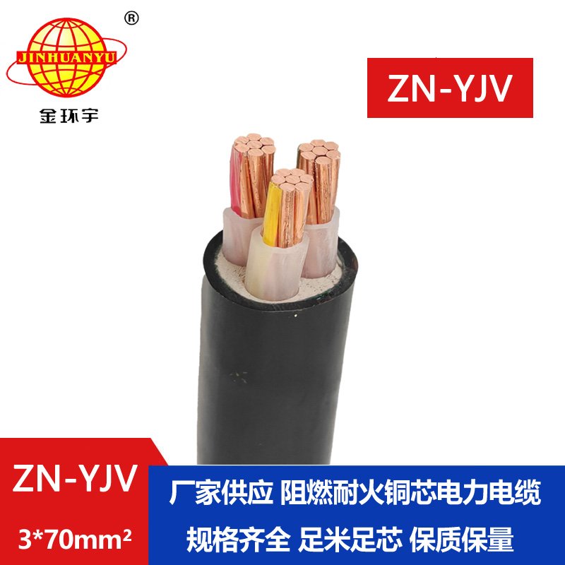 金環(huán)宇電線(xiàn)電纜 0.6/1KV中低壓阻燃耐火YJV電纜ZN