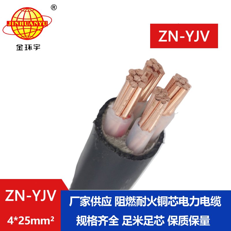金環(huán)宇電線(xiàn)電纜 耐火阻燃電纜廠(chǎng)家 ZN-YJV 4X25平方