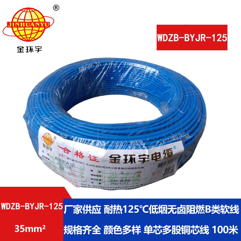 金環(huán)宇電線(xiàn) b類(lèi)阻燃低煙無(wú)鹵電線(xiàn) 35平方 銅芯軟