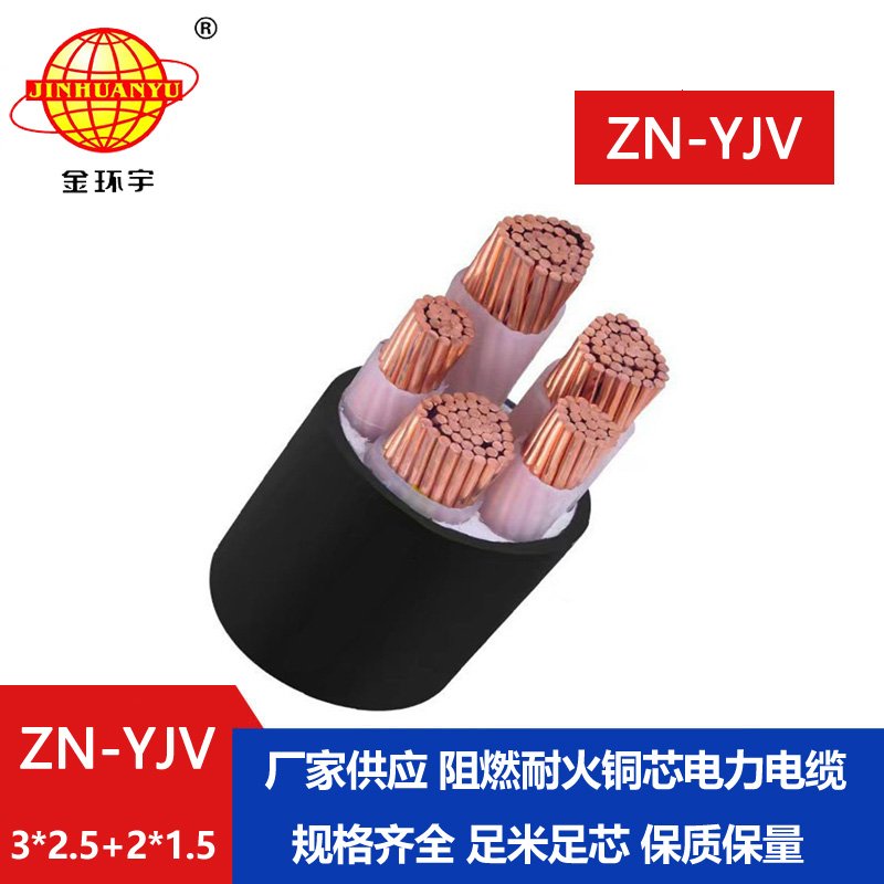 金環(huán)宇電線(xiàn)電纜 yjv交聯(lián)電纜 ZN-YJV3X2.5+2X1.5 阻燃耐