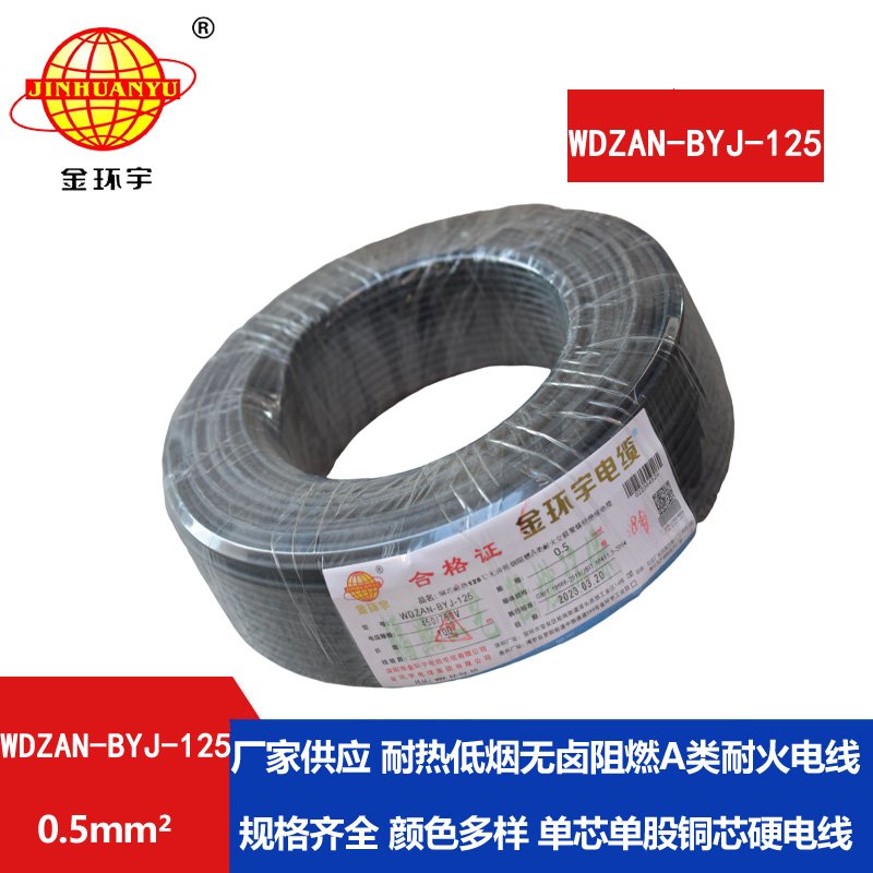 金環(huán)宇電線 WDZAN-BYJ-125耐熱無(wú)鹵低煙阻燃a類(lèi)耐火