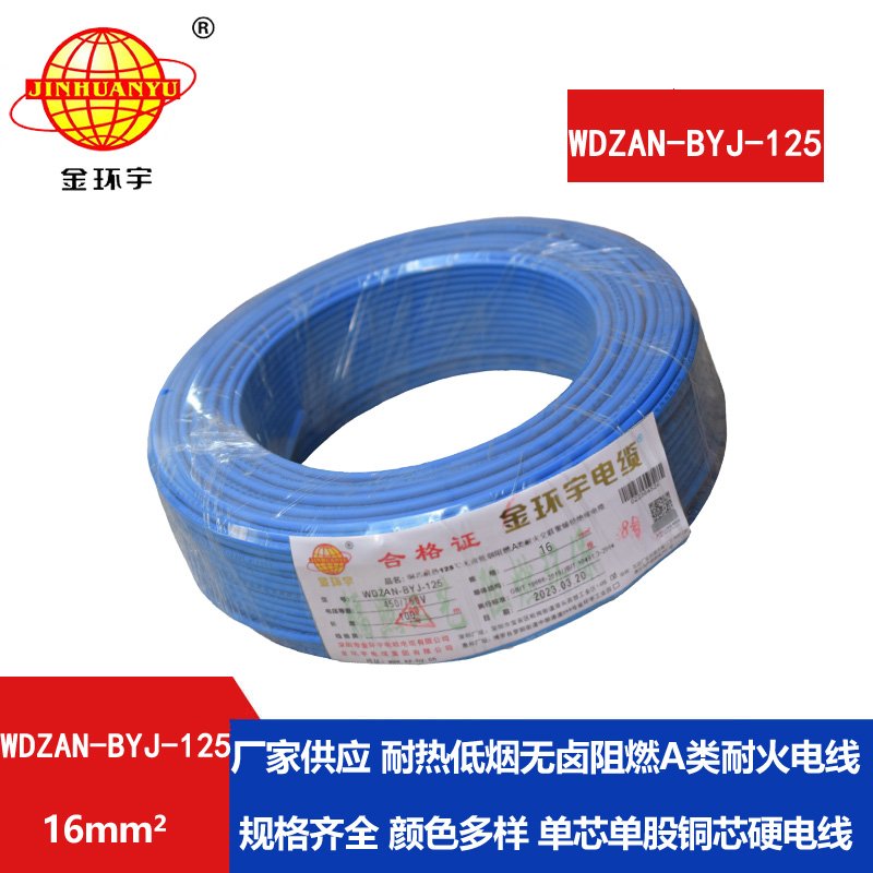 金環(huán)宇電線(xiàn) 低煙無(wú)鹵阻燃a類(lèi)耐火電線(xiàn)WDZAN-BYJ-1