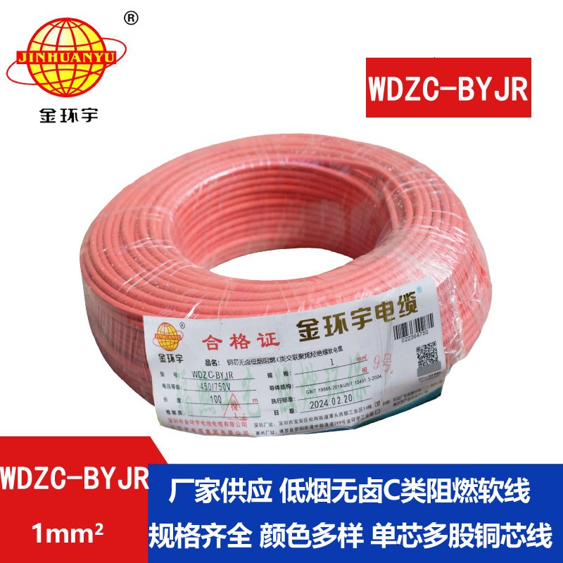 金環(huán)宇電線 銅芯軟電線WDZC-BYJR  1平方 b類(lèi)阻燃低