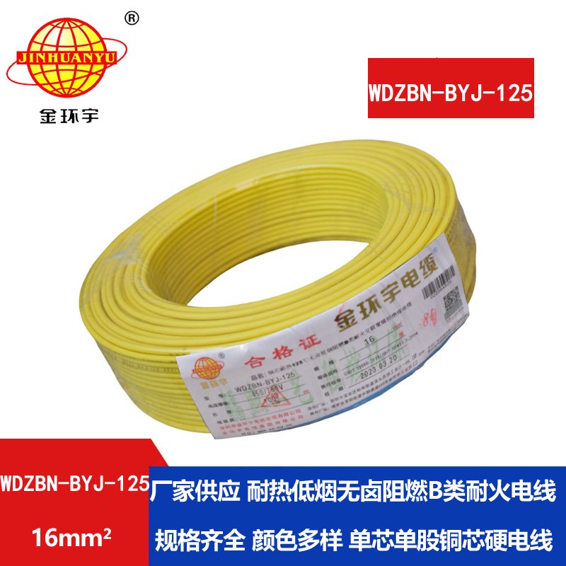 金環(huán)宇電線 WDZBN-BYJ-125電線16平方 b類阻燃低煙無(wú)
