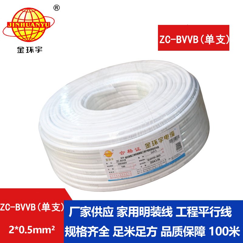 金環(huán)宇電線電纜 c類(lèi)阻燃電線 2芯護(hù)套線ZC-BVVB 2