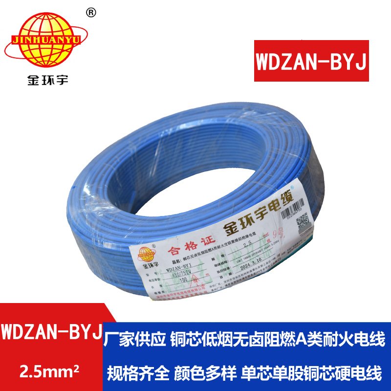 金環(huán)宇電線 WDZAN-BYJ 2.5平方 銅芯低煙無(wú)鹵阻燃a類