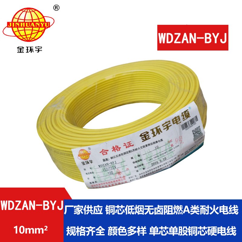 金環(huán)宇電線 a類阻燃耐火低煙無(wú)鹵電線 WDZAN-BYJ 