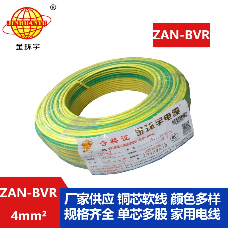 金環(huán)宇電線(xiàn) 銅芯 ZAN-BVR 4平方 A類(lèi)阻燃耐火 4平方