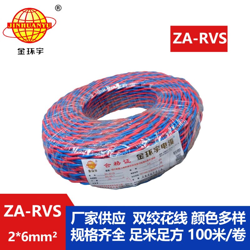 金環(huán)宇電纜 rvs雙絞線(xiàn)電纜ZA-RVS 2X6 阻燃rvs電纜 足