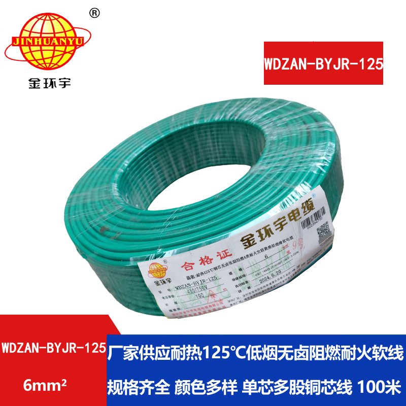 金環(huán)宇電線電纜 WDZAN-BYJR-125耐熱低煙無(wú)鹵阻燃耐