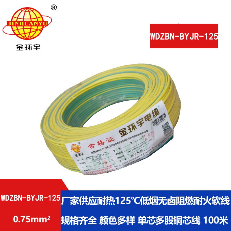 金環(huán)宇電線電纜WDZBN-BYJR-125低煙無(wú)鹵阻燃耐火電線