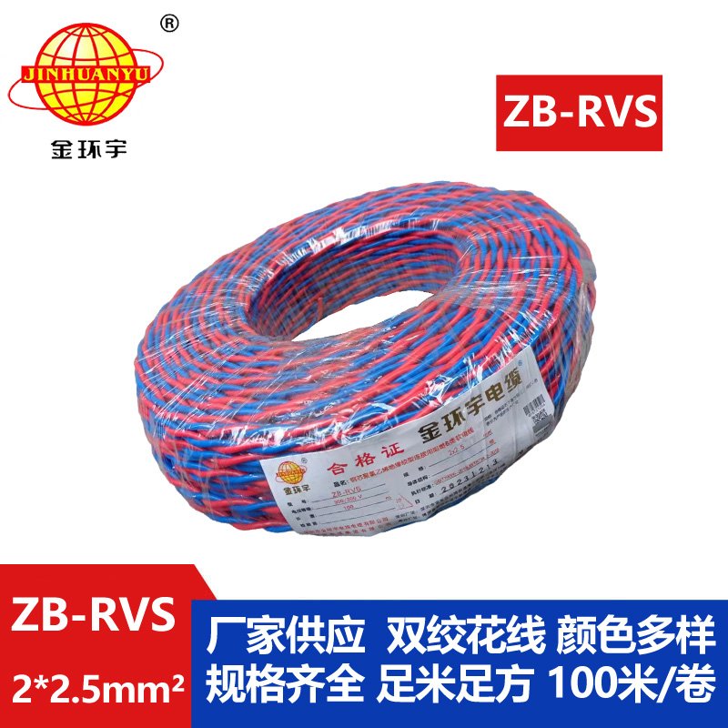 金環(huán)宇電線(xiàn)電纜 深圳rvs電線(xiàn)電纜 b類(lèi)阻燃花線(xiàn)Z