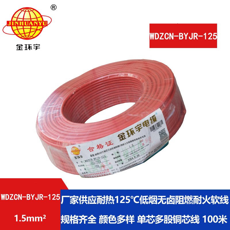 金環(huán)宇電線電纜 深圳低煙無(wú)鹵阻燃耐火電線WDZ