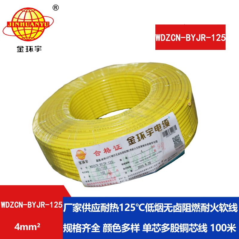 金環(huán)宇電線(xiàn)電纜 低煙無(wú)鹵阻燃耐火電線(xiàn)WDZCN-BYJ