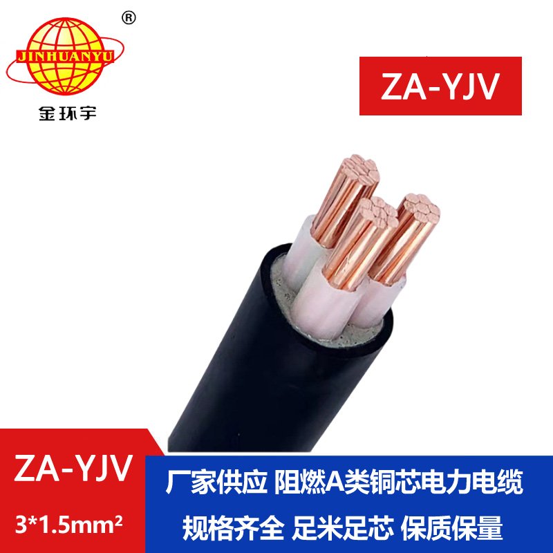 金環(huán)宇電線(xiàn)電纜 廠(chǎng)價(jià) ZA-YJV3X1.5平方3芯yjv電纜 阻