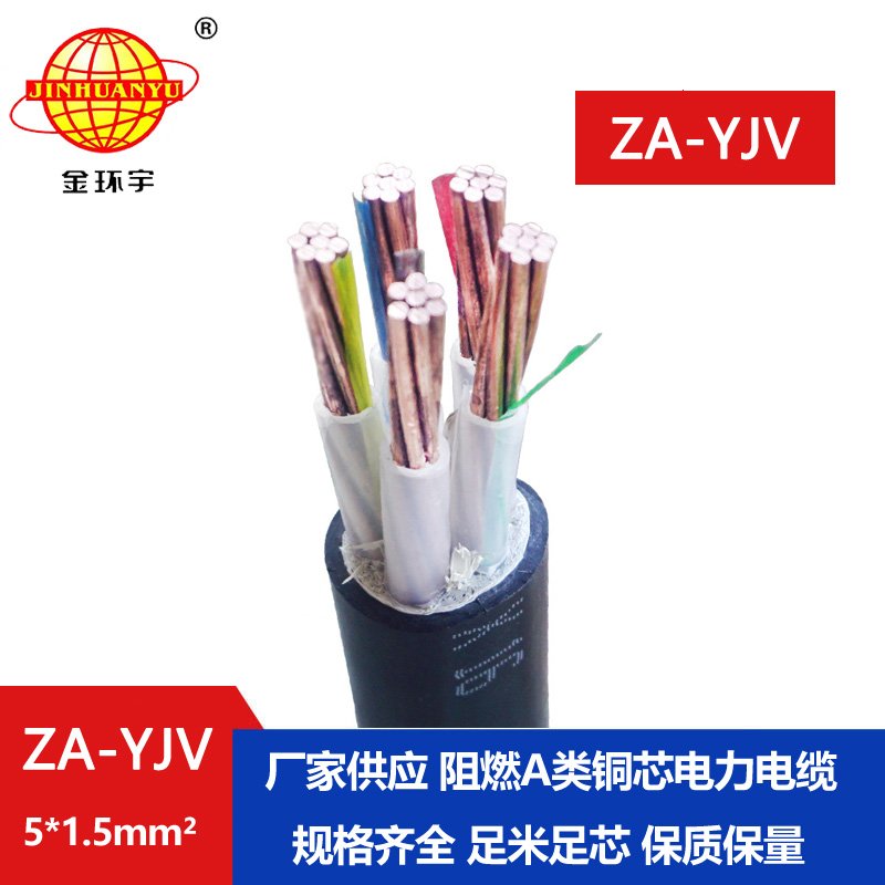 金環(huán)宇電線(xiàn)電纜 yjv電纜型號(hào)ZA-YJV5X1.5平方 A級(jí)阻燃