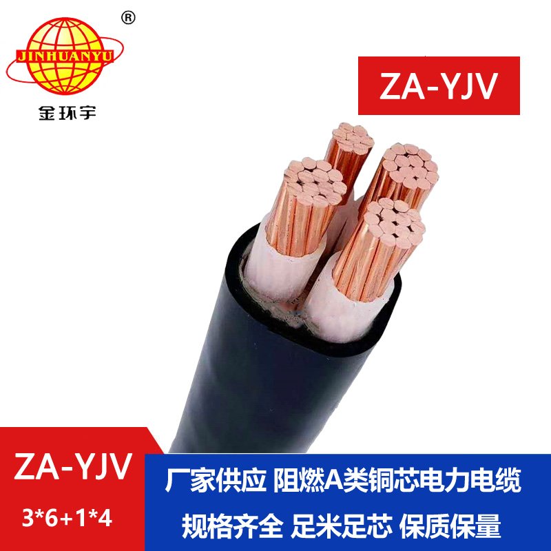 金環(huán)宇電線電纜 3相4線 a類(lèi)阻燃yjv電纜 ZA-YJV3X6+