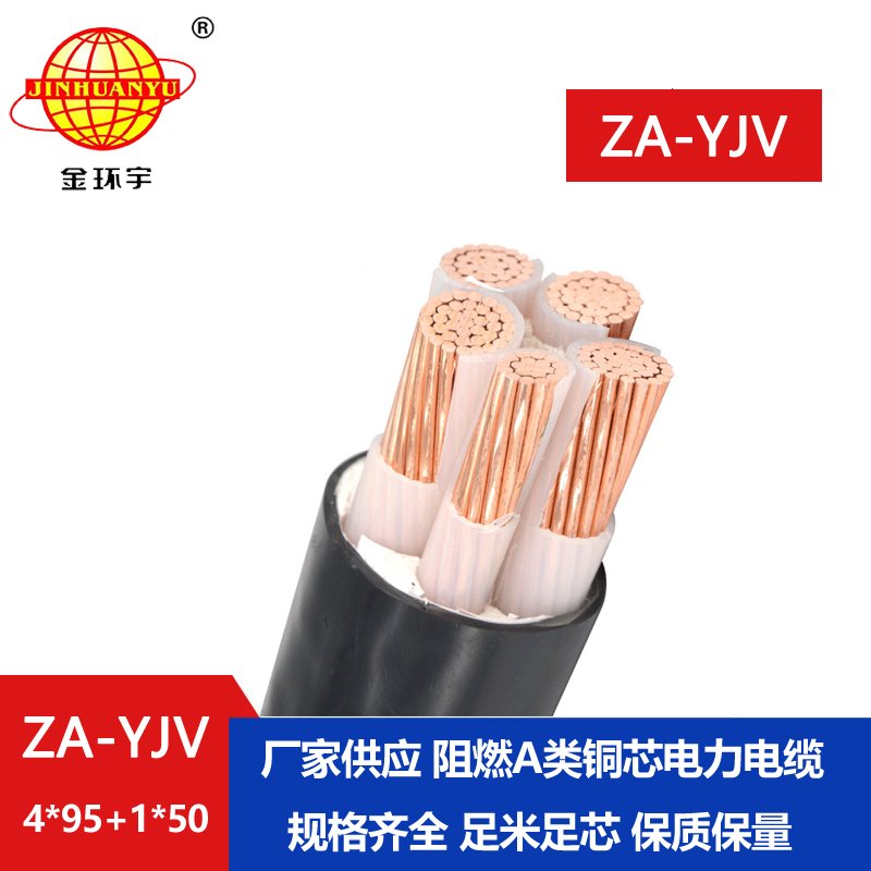 金環(huán)宇電線電纜 交聯阻燃電纜ZA-YJV 4X95+1X50平方