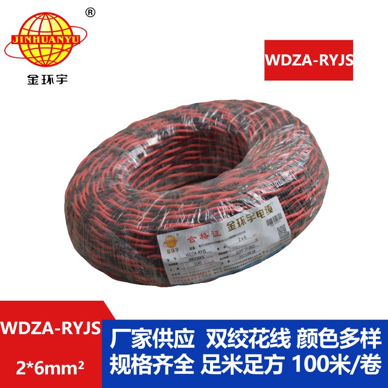 金環(huán)宇電線(xiàn)電纜 WDZA-RYJS 2X6平方 低煙無(wú)鹵A類(lèi)阻燃