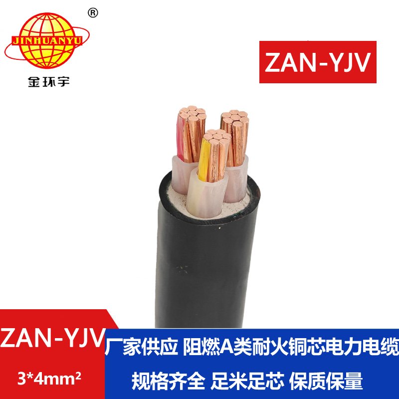 金環(huán)宇電線(xiàn)電纜 耐火yjv電力電纜 a級(jí)阻燃電纜Z
