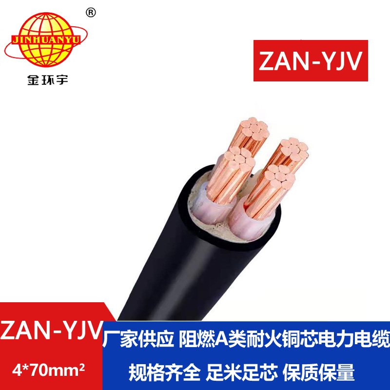 金環(huán)宇電線電纜 yjv交聯電纜ZAN-YJV 4X70 耐火電纜