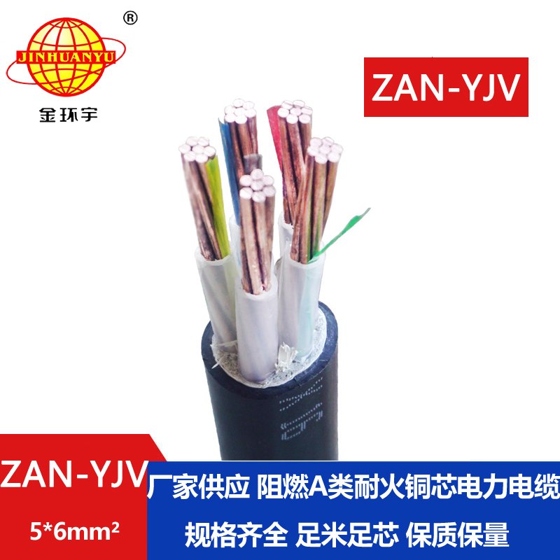 金環(huán)宇電線(xiàn)電纜 a級(jí)阻燃耐火yjv交聯(lián)電纜ZAN-YJV 