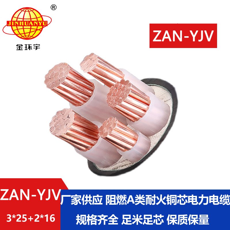 金環(huán)宇電線電纜 a類(lèi)阻燃yjv交聯(lián)電纜ZAN-YJV 3X25+2