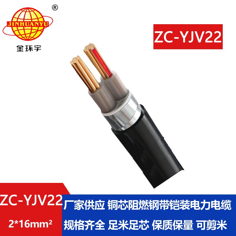 金環(huán)宇電纜 深圳阻燃電纜報(bào)價(jià)ZC-YJV22 2X16平方 鎧
